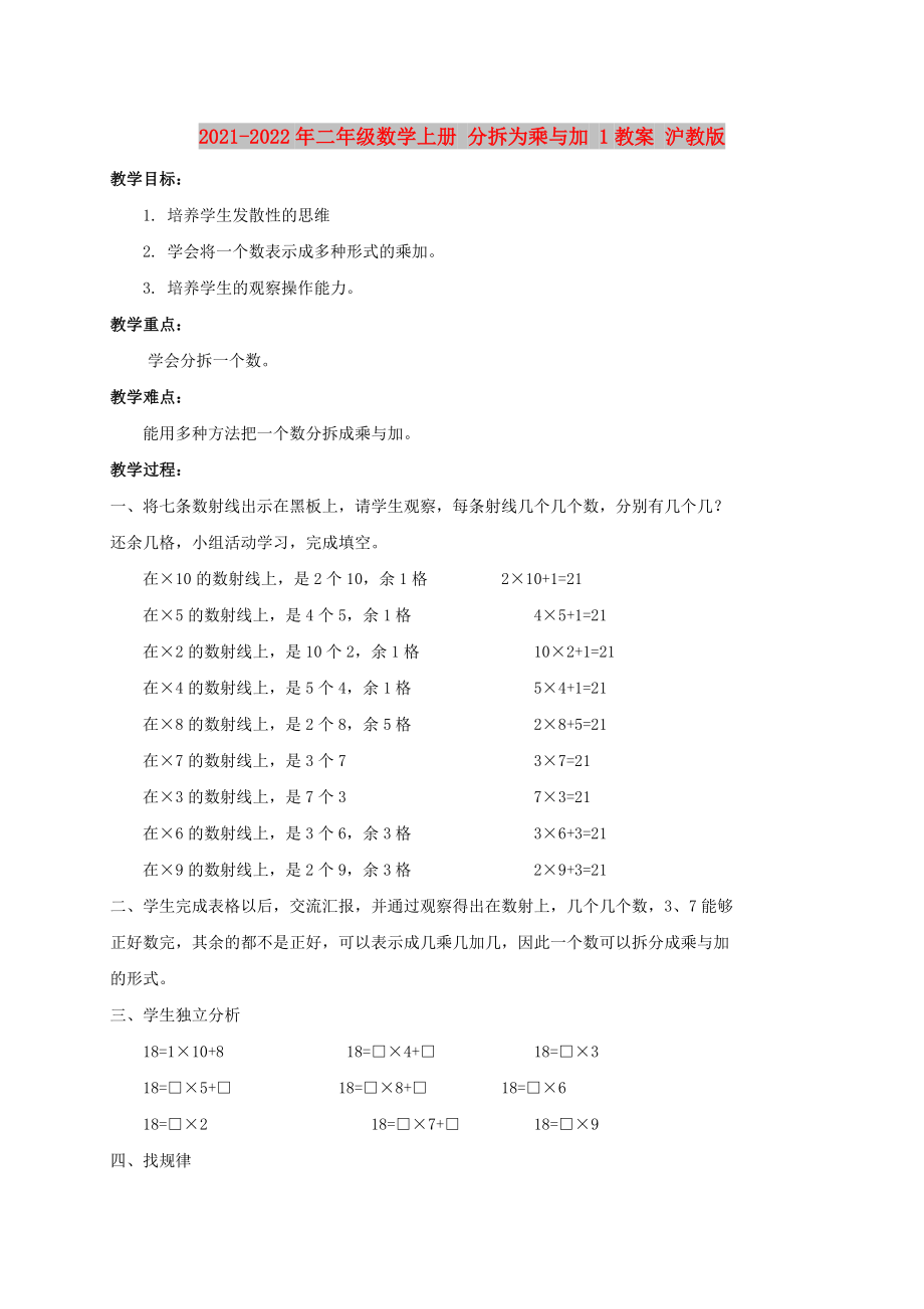 2021-2022年二年級(jí)數(shù)學(xué)上冊(cè) 分拆為乘與加 1教案 滬教版_第1頁(yè)