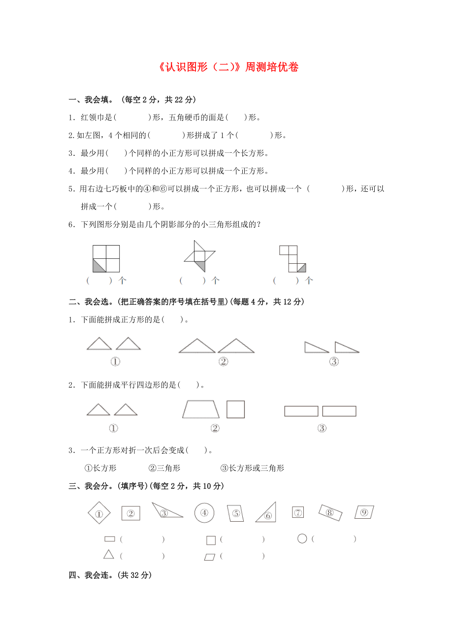 一年級數(shù)學(xué)下冊 第1單元《認(rèn)識圖形（二）》周測培優(yōu)卷 新人教版_第1頁