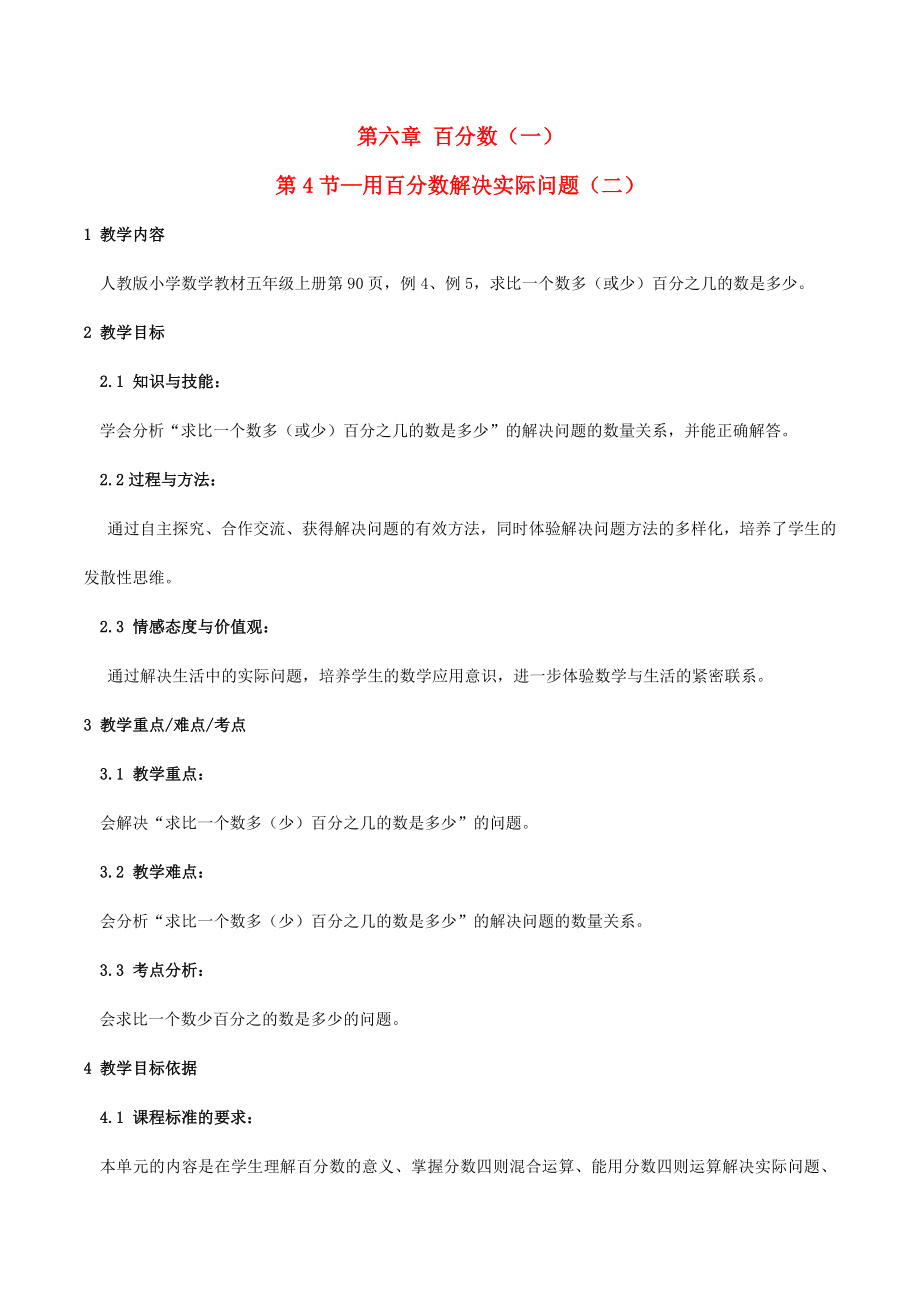 2022秋六年級(jí)數(shù)學(xué)上冊(cè) 6.4 解決問題教案 新人教版_第1頁