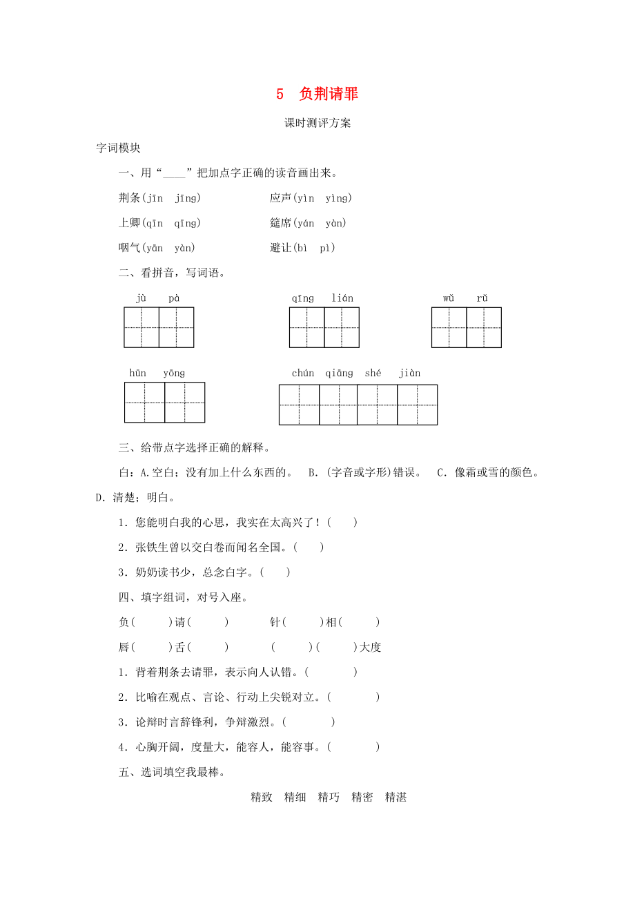 2022秋六年級(jí)語文上冊(cè) 課時(shí)測(cè)評(píng)5 負(fù)荊請(qǐng)罪 蘇教版_第1頁(yè)