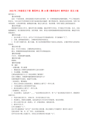 2022年二年級語文下冊 第四單元 第14課《魯班造傘》教學設計 語文S版