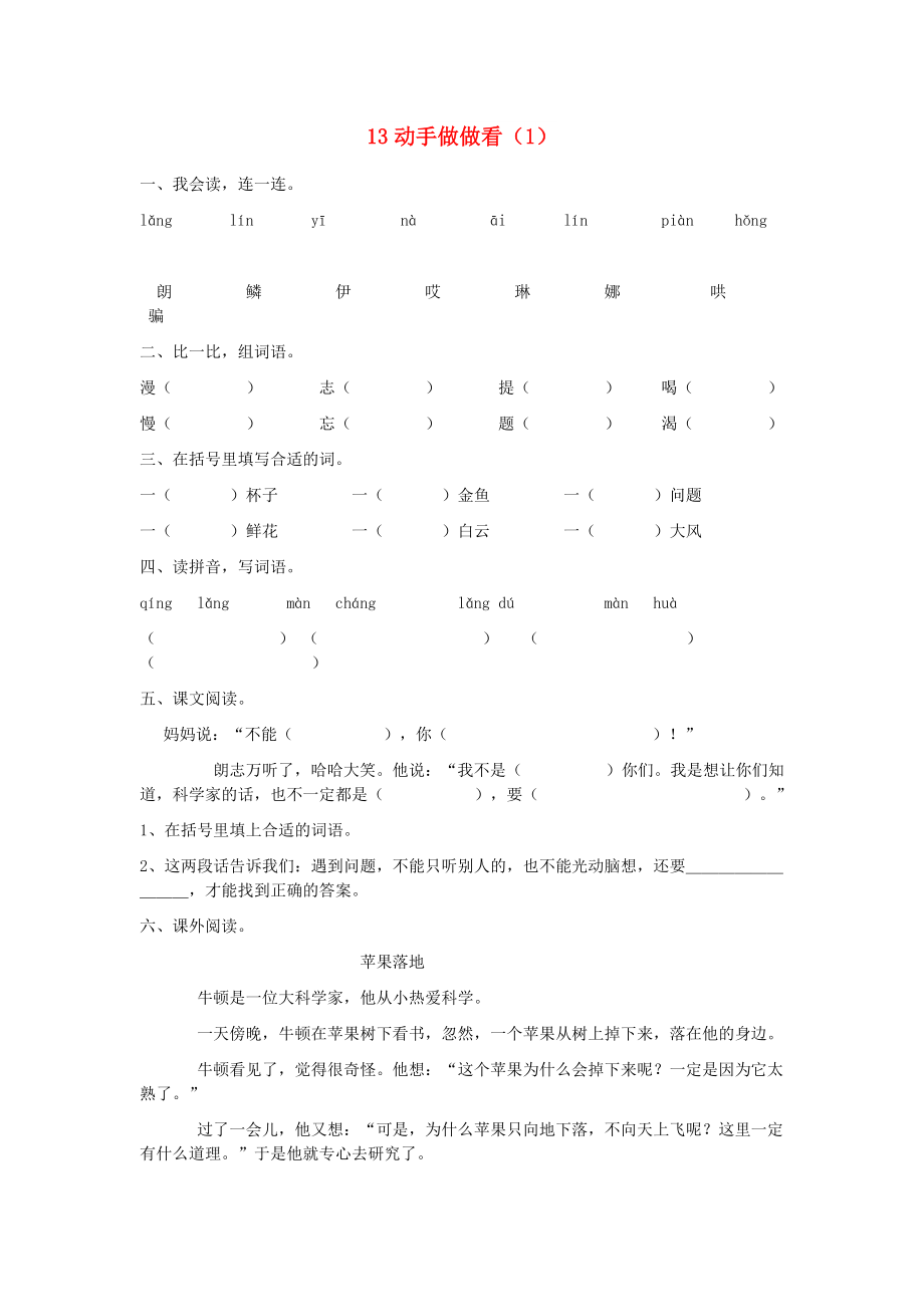 二年級語文下冊 第4單元 第13課《動手做做看》同步練習（1） 新人教版_第1頁