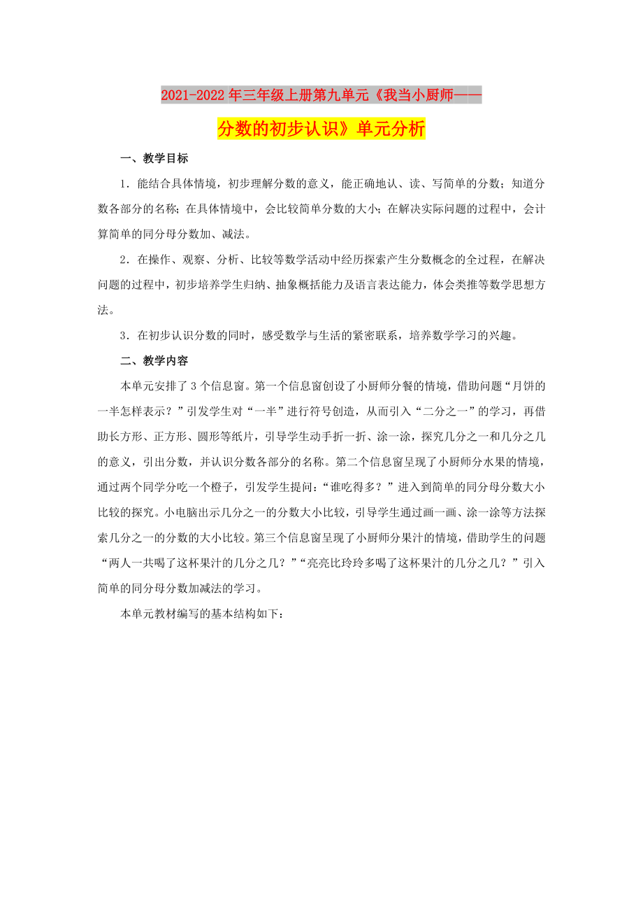 2021-2022年三年级上册第九单元《我当小厨师——分数的初步认识》单元分析_第1页