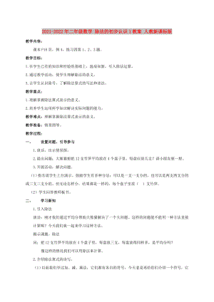 2021-2022年二年級數(shù)學(xué) 除法的初步認(rèn)識1教案 人教新課標(biāo)版