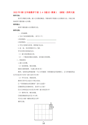 2022年(春)五年級(jí)數(shù)學(xué)下冊(cè) 2.4《通分》教案1 （新版）西師大版