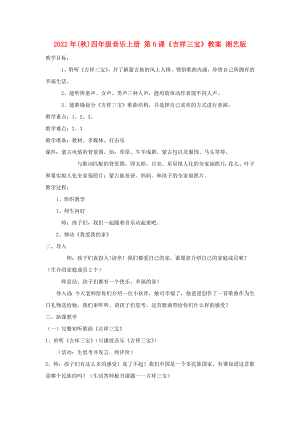 2022年(秋)四年級音樂上冊 第6課《吉祥三寶》教案 湘藝版