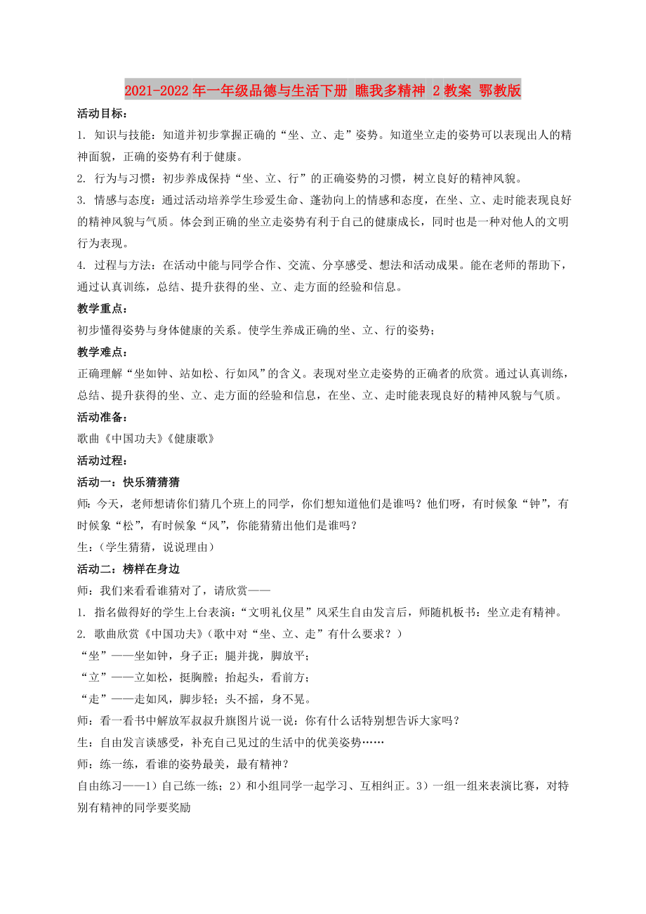 2021-2022年一年級(jí)品德與生活下冊(cè) 瞧我多精神 2教案 鄂教版_第1頁(yè)