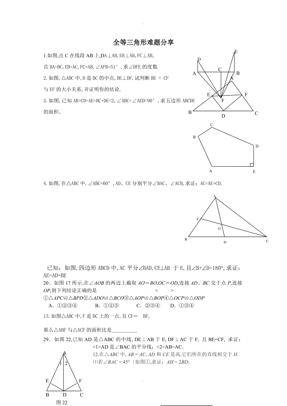 初中全等三角形难题_第1页