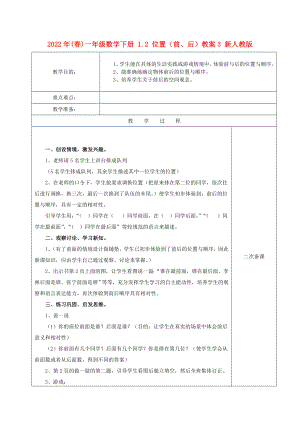 2022年(春)一年級(jí)數(shù)學(xué)下冊 1.2 位置（前、后）教案3 新人教版