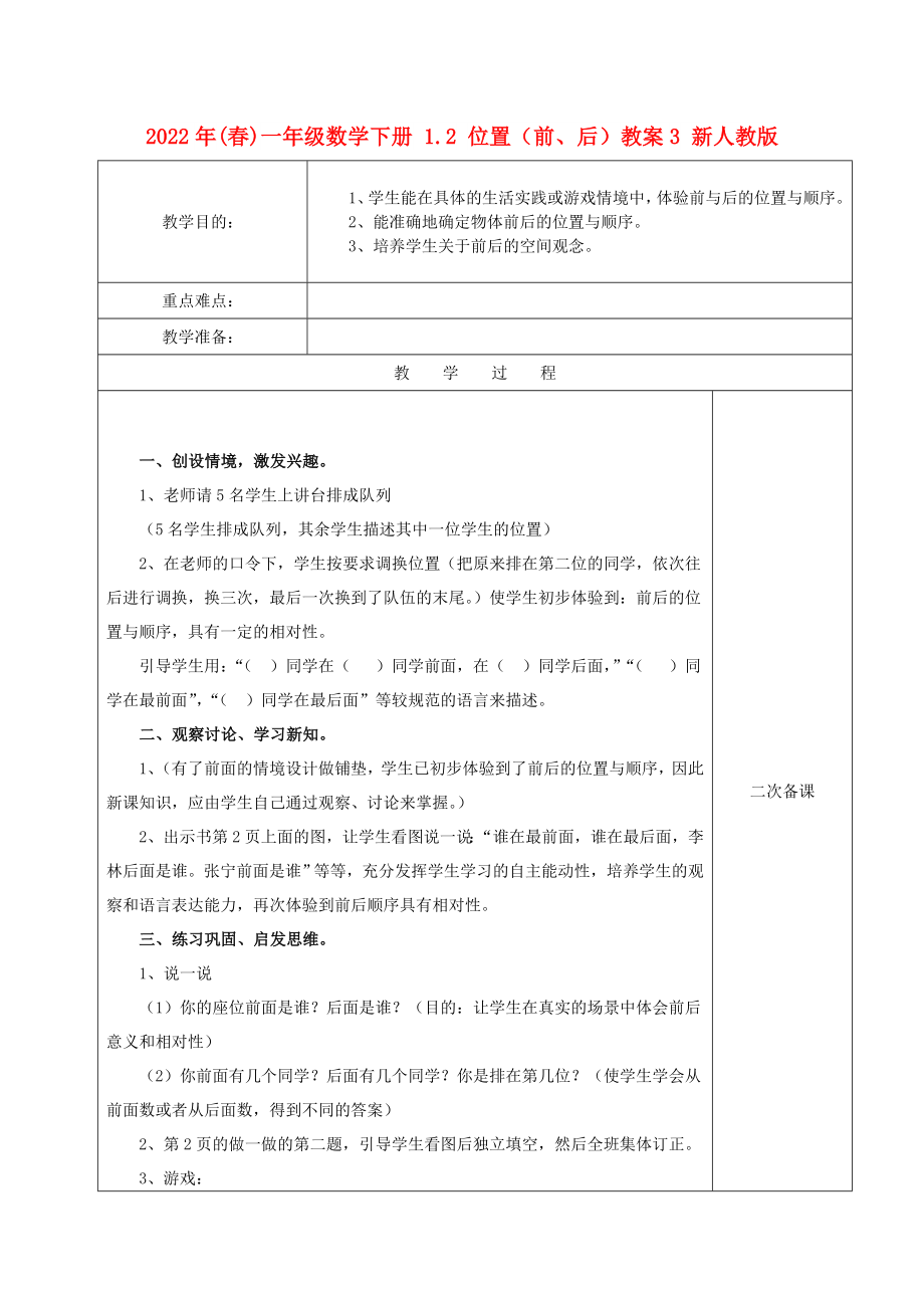 2022年(春)一年级数学下册 1.2 位置（前、后）教案3 新人教版_第1页