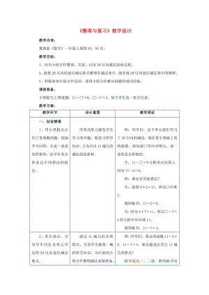 2022一年級(jí)數(shù)學(xué)上冊 第9單元《20以內(nèi)的減法》（整理與復(fù)習(xí)）教案 （新版）冀教版