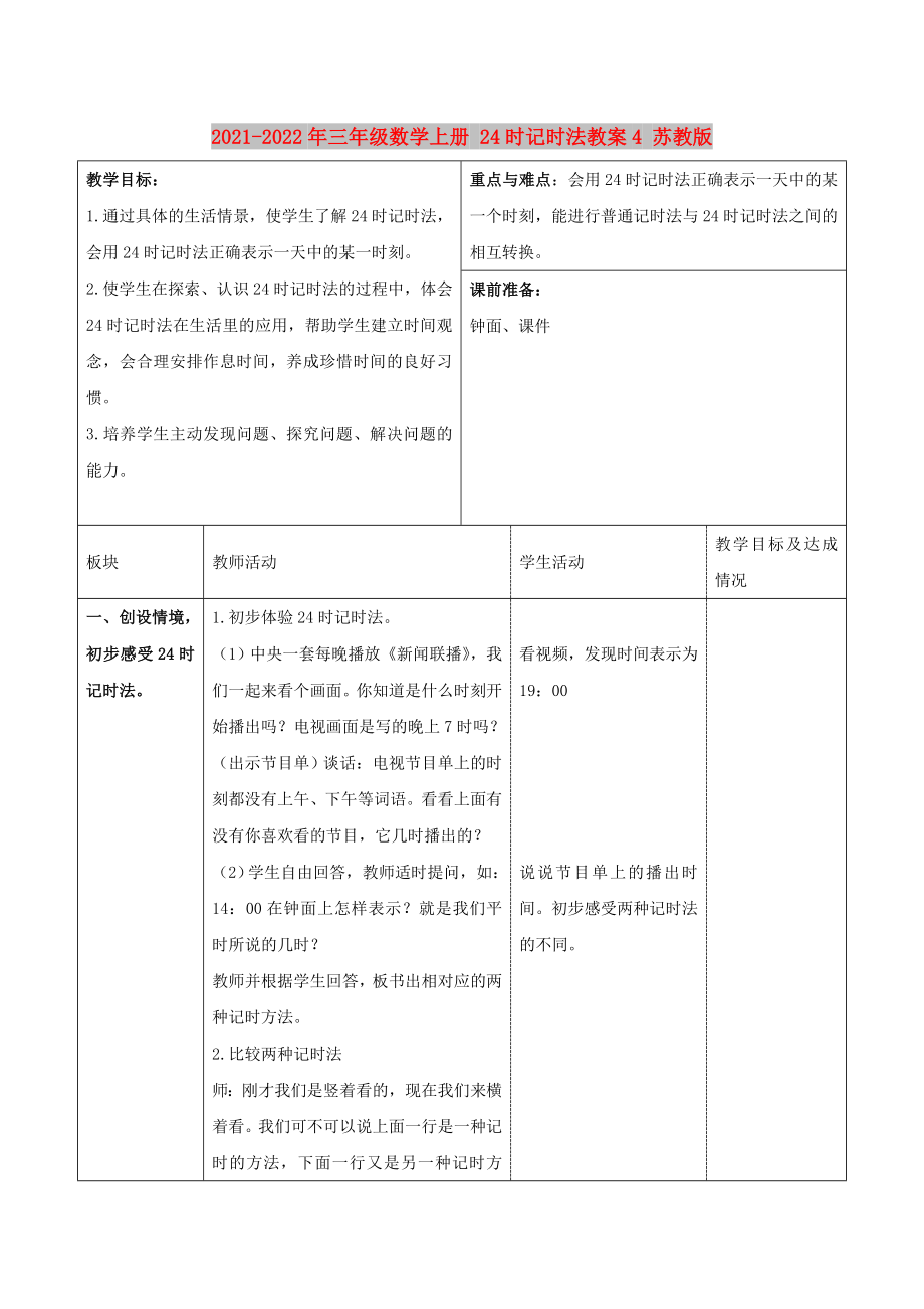 2021-2022年三年级数学上册 24时记时法教案4 苏教版_第1页