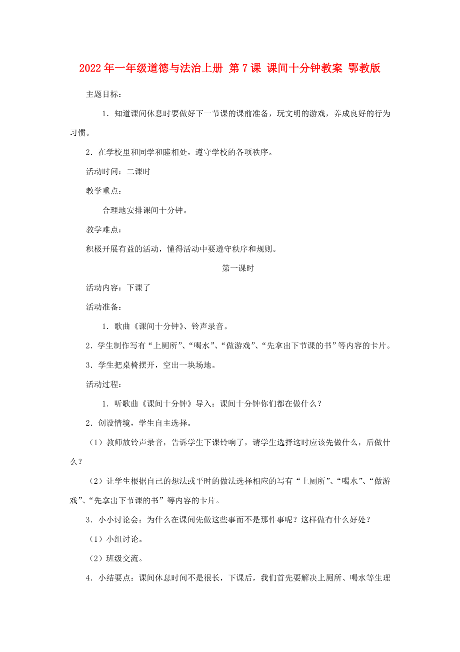 2022年一年級(jí)道德與法治上冊(cè) 第7課 課間十分鐘教案 鄂教版_第1頁(yè)