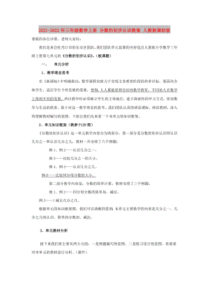 2021-2022年三年級(jí)數(shù)學(xué)上冊(cè) 分?jǐn)?shù)的初步認(rèn)識(shí)教案 人教新課標(biāo)版