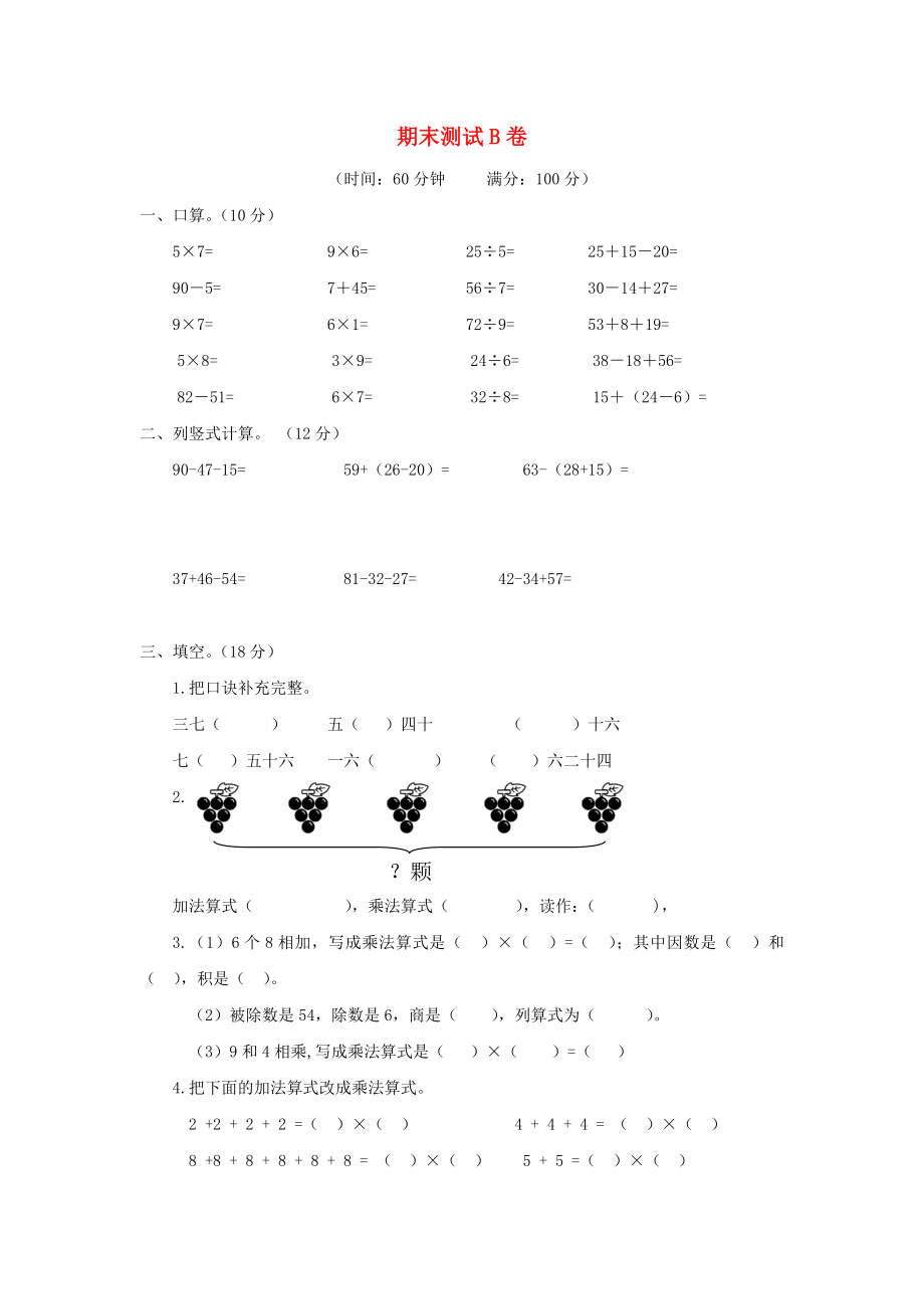 二年级数学上册 期末测试（B卷） 冀教版_第1页