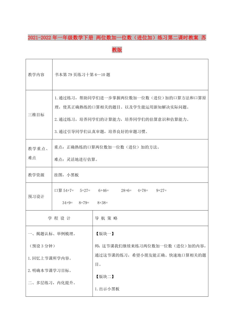 2021-2022年一年級(jí)數(shù)學(xué)下冊(cè) 兩位數(shù)加一位數(shù)（進(jìn)位加）練習(xí)第二課時(shí)教案 蘇教版_第1頁