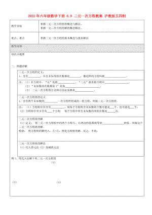 2022年六年級數(shù)學下冊 6.8 二元一次方程教案 滬教版五四制