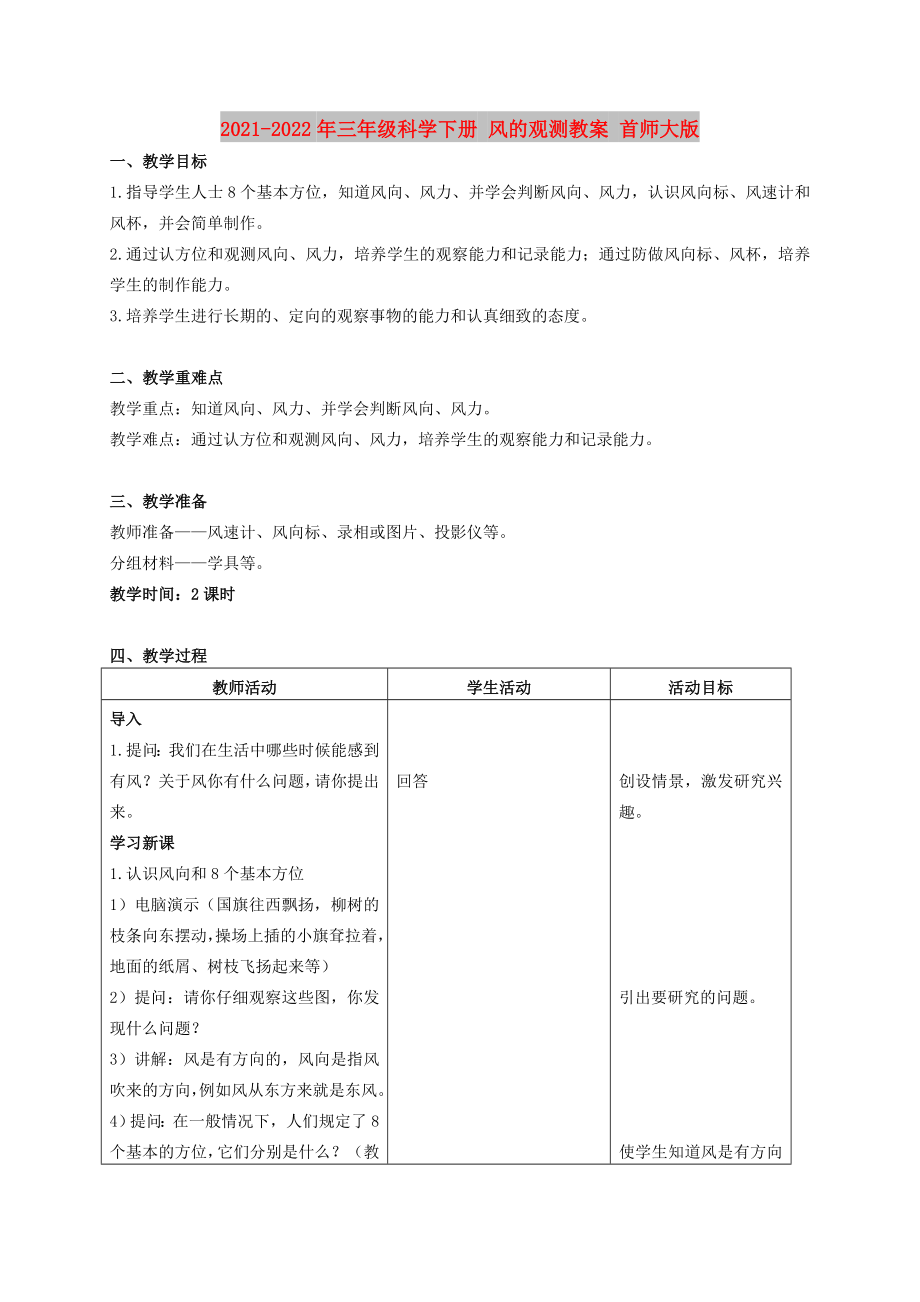 2021-2022年三年級(jí)科學(xué)下冊 風(fēng)的觀測教案 首師大版_第1頁