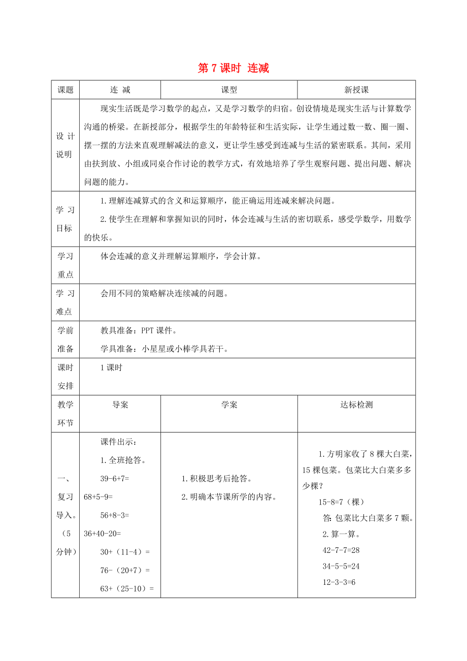 一年級數(shù)學(xué)下冊 第6單元 100以內(nèi)的加法和減法（一）兩位數(shù)減一位數(shù)、整十?dāng)?shù) 第7課時 連減導(dǎo)學(xué)案 新人教版_第1頁