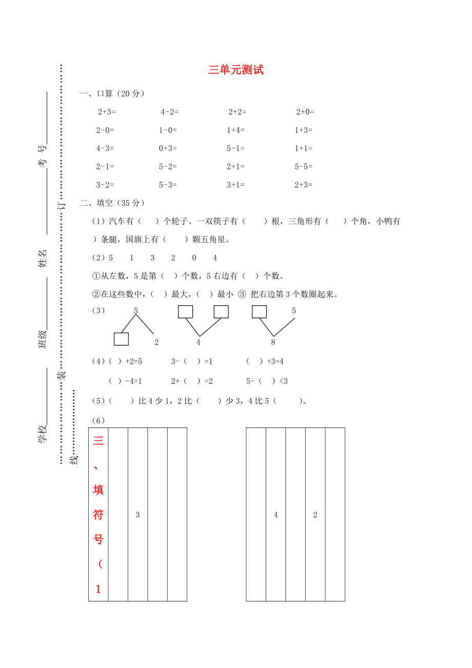 2022秋一年級(jí)數(shù)學(xué)上冊(cè) 第三單元 1~5的認(rèn)識(shí)和加減法單元試卷2新人教版_第1頁(yè)