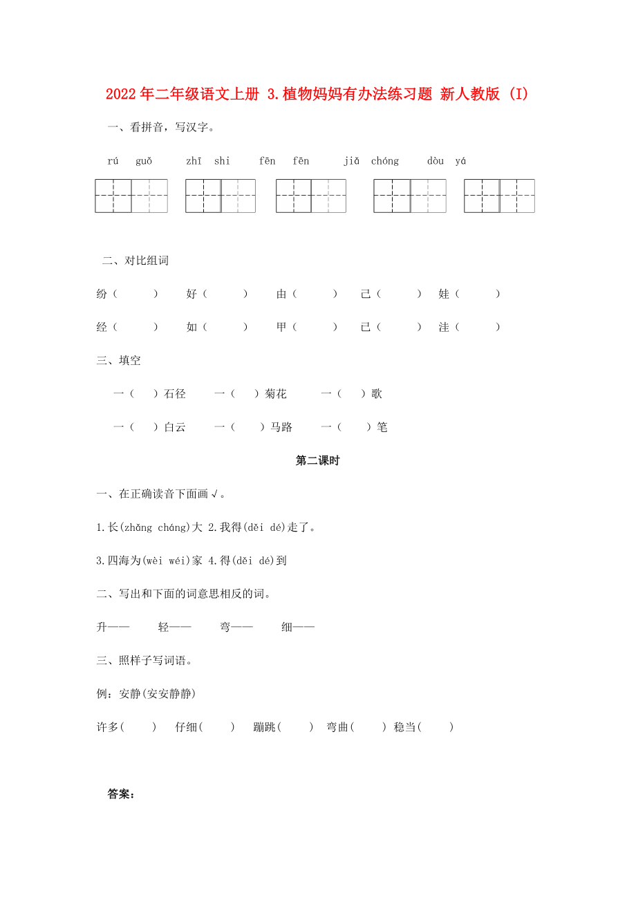 2022年二年級語文上冊 3.植物媽媽有辦法練習(xí)題 新人教版 (I)_第1頁