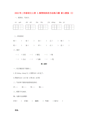 2022年二年級語文上冊 3.植物媽媽有辦法練習(xí)題 新人教版 (I)