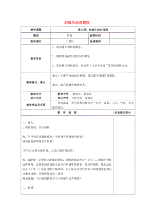 2022秋二年級道德與法治上冊 第6課 班級生活有規(guī)則教案 新人教版