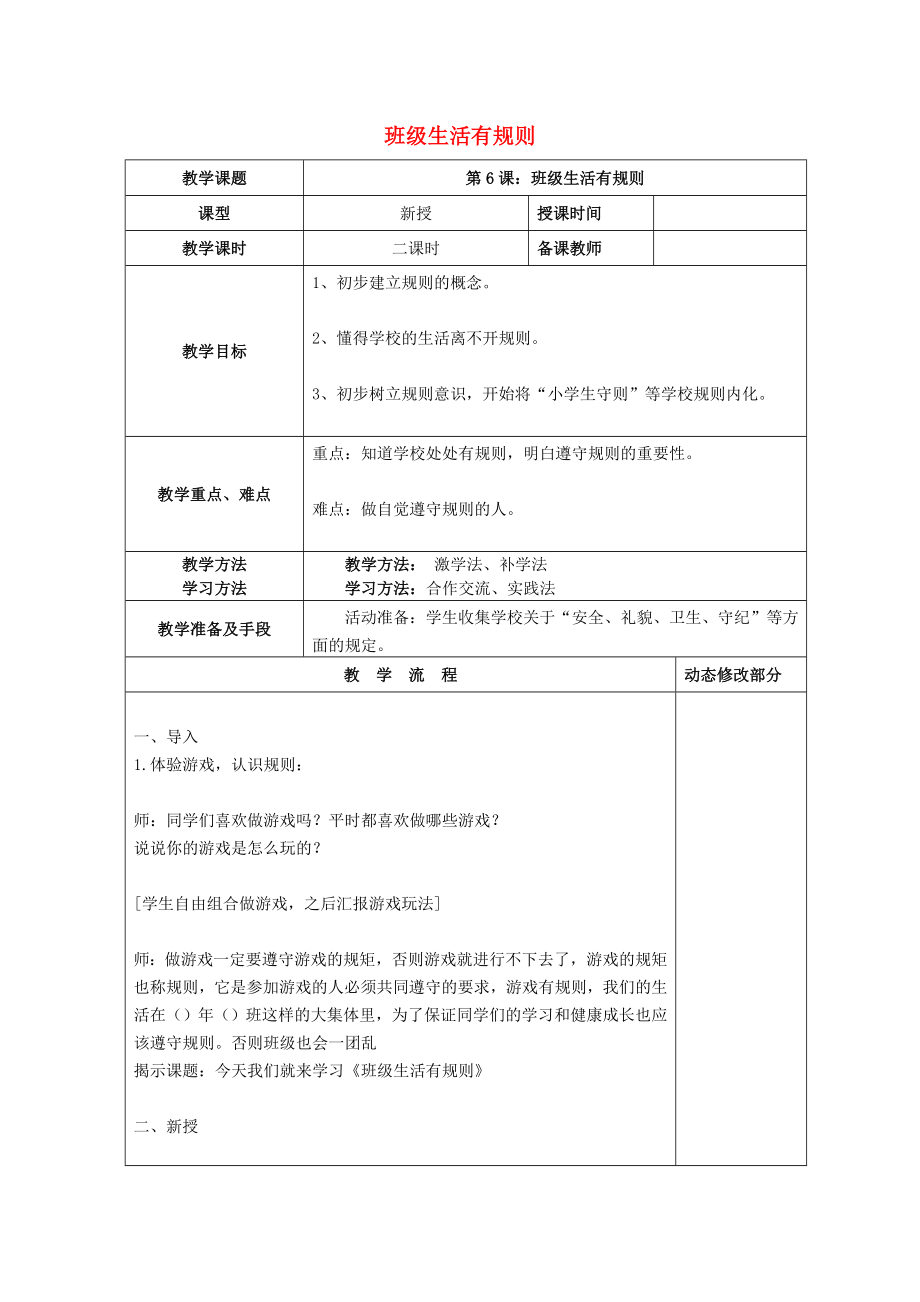 2022秋二年級道德與法治上冊 第6課 班級生活有規(guī)則教案 新人教版_第1頁