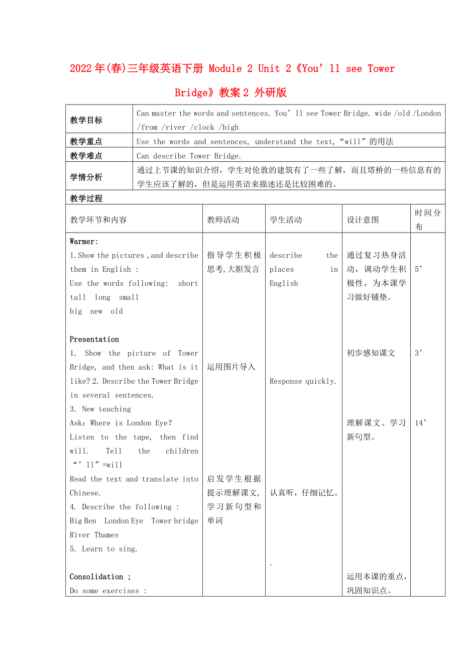 2022年(春)三年級(jí)英語下冊 Module 2 Unit 2《You’ll see Tower Bridge》教案2 外研版_第1頁