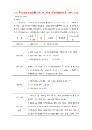 2022年三年級(jí)思想品德上冊(cè) 第二單元 品德與社會(huì)教案 山東人民版