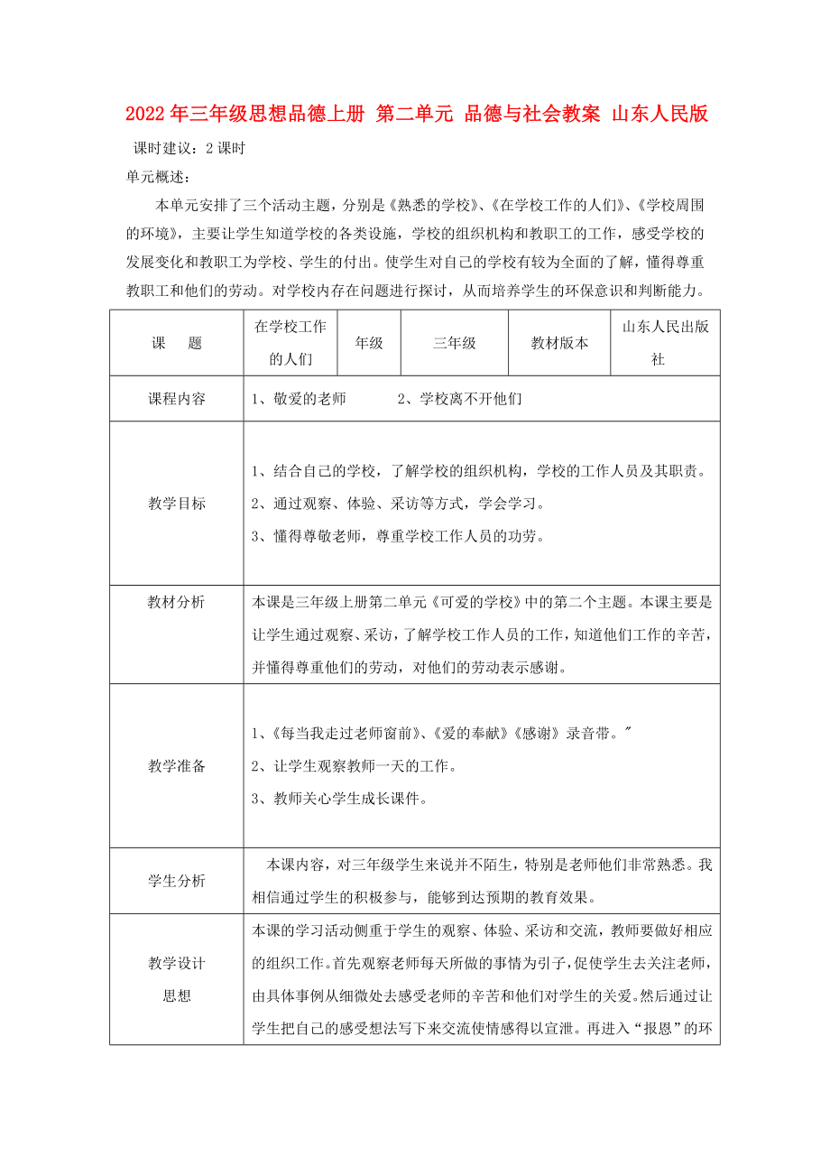 2022年三年级思想品德上册 第二单元 品德与社会教案 山东人民版_第1页