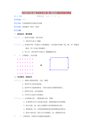 2021-2022年一年級體育上冊 第二十八課快快躲閃教案