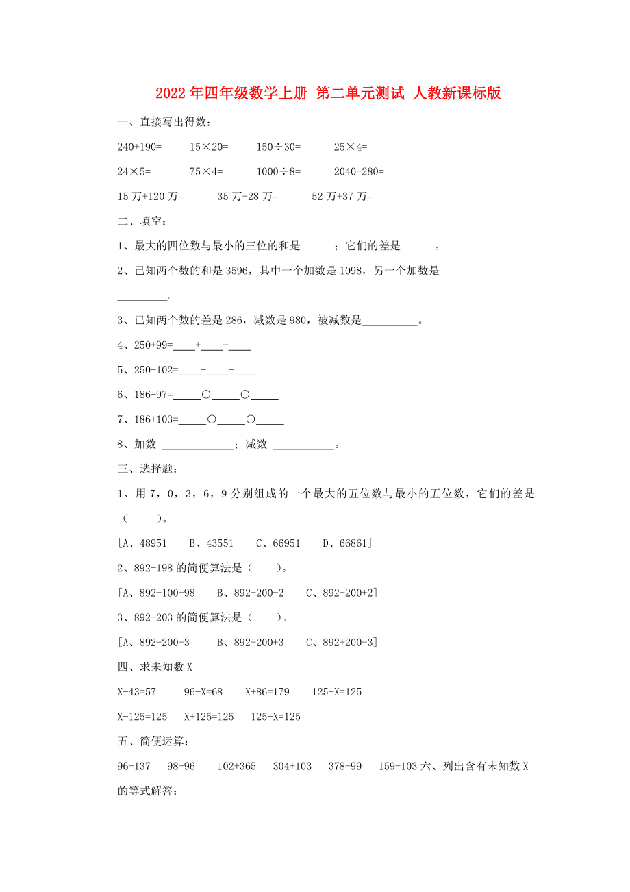 2022年四年级数学上册 第二单元测试 人教新课标版_第1页