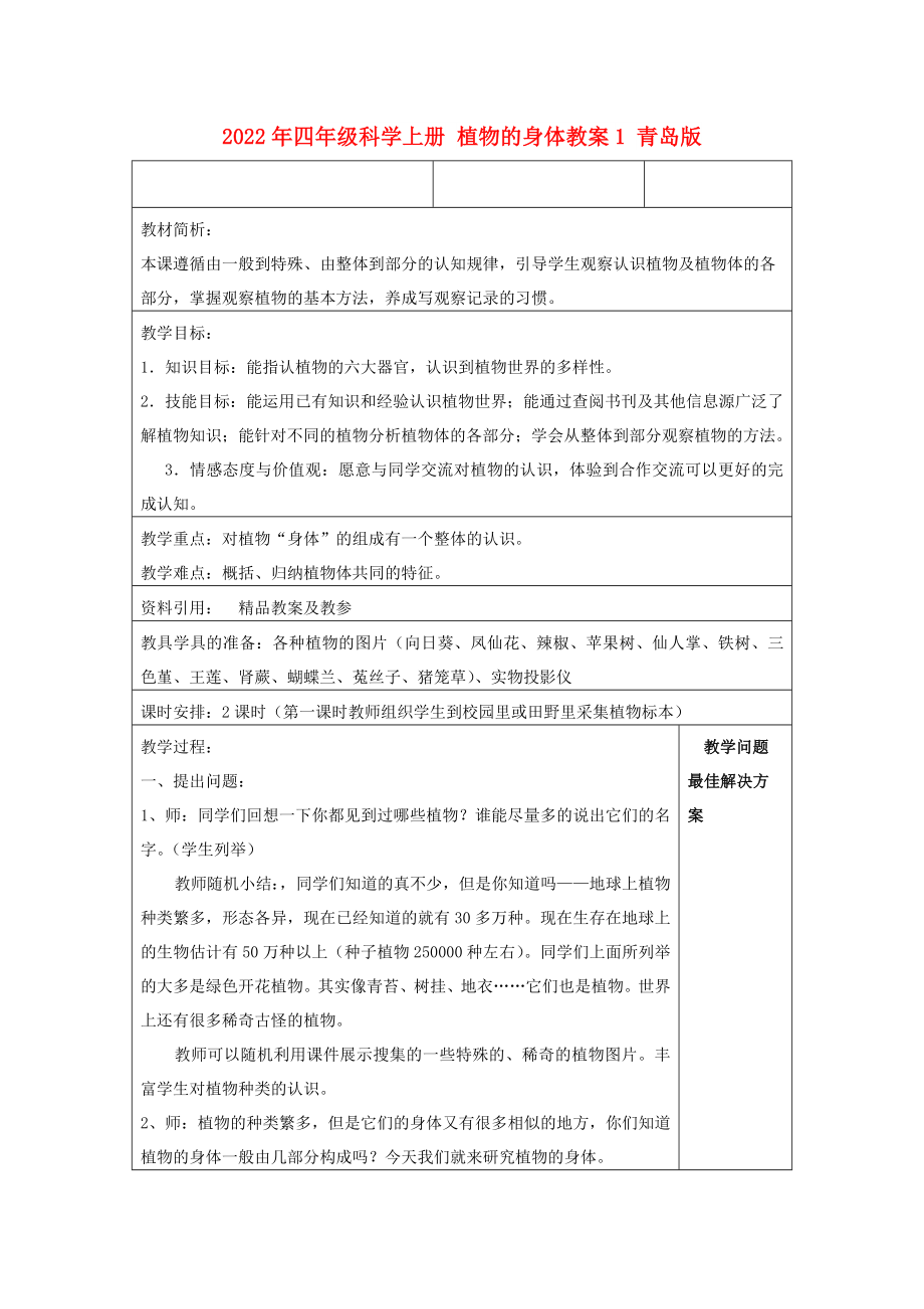 2022年四年級(jí)科學(xué)上冊(cè) 植物的身體教案1 青島版_第1頁