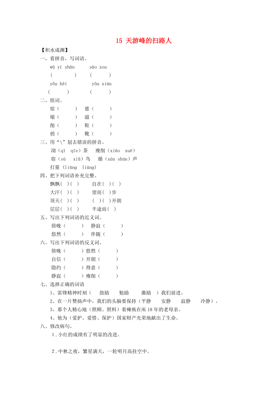 六年級語文下冊《15 天游峰的掃路人》同步精練 蘇教版_第1頁