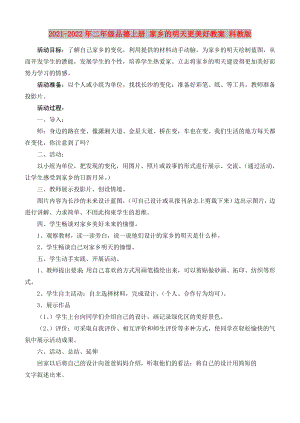 2021-2022年二年級(jí)品德上冊(cè) 家鄉(xiāng)的明天更美好教案 科教版