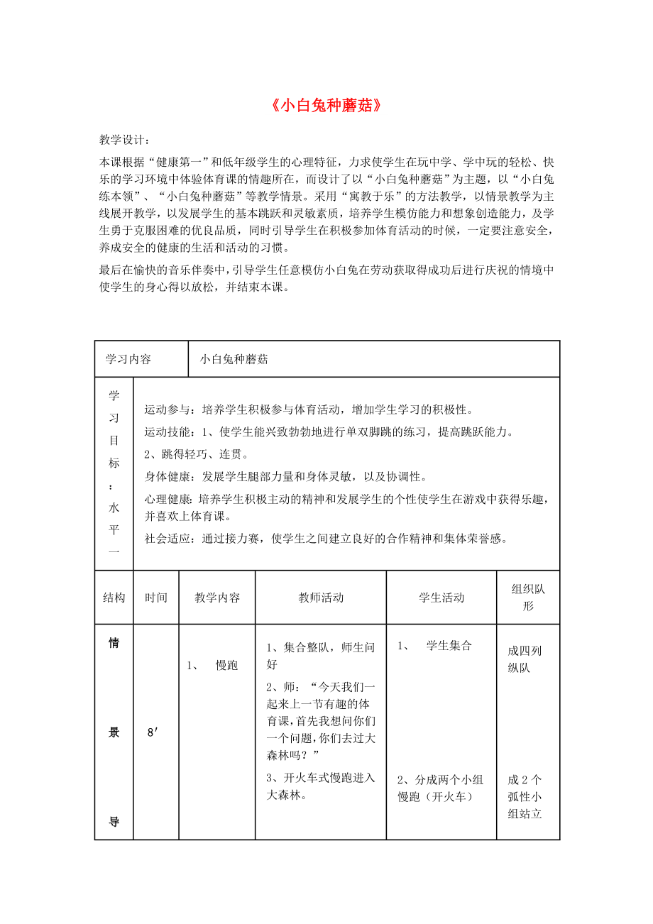 六年級體育下冊 小白兔種蘑菇教案_第1頁