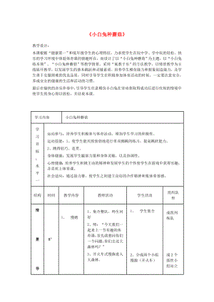 六年級(jí)體育下冊 小白兔種蘑菇教案