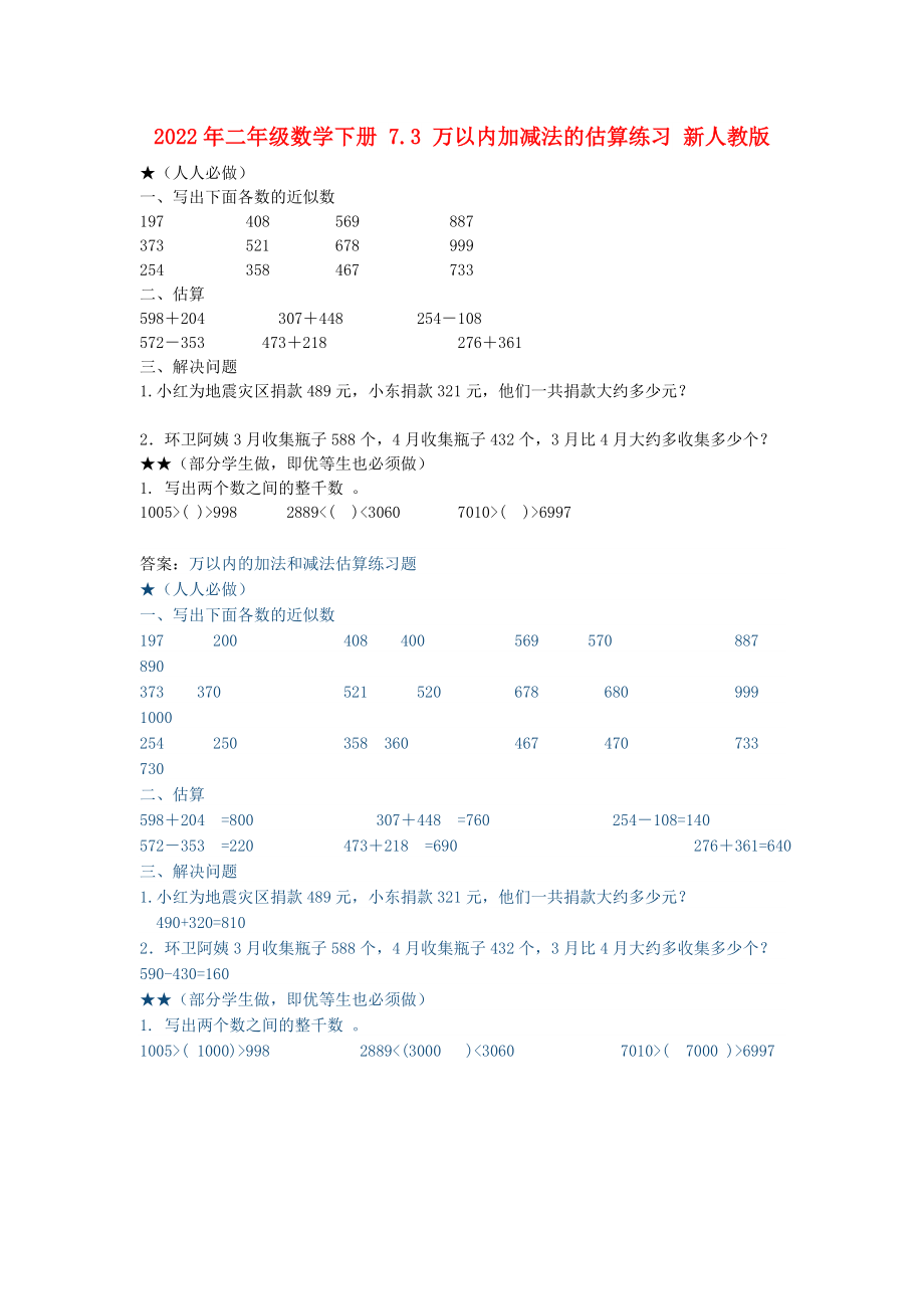 2022年二年級(jí)數(shù)學(xué)下冊(cè) 7.3 萬以內(nèi)加減法的估算練習(xí) 新人教版_第1頁