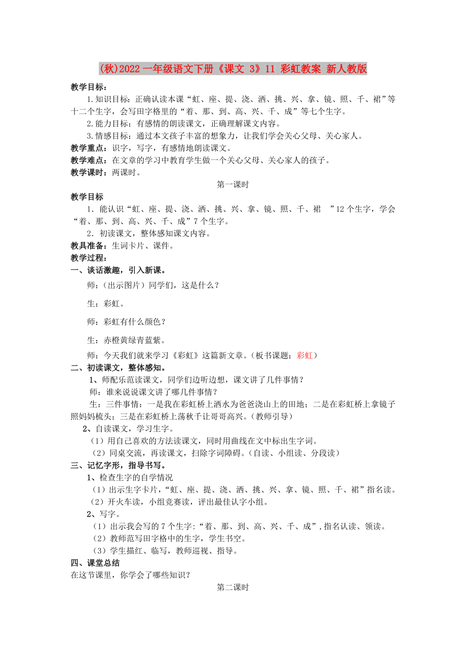 (秋)2022一年级语文下册《课文 3》11 彩虹教案 新人教版_第1页