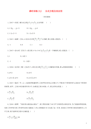 內蒙古包頭市2019年中考數學總復習 第二單元 方程（組）與不等式（組）課時訓練07 分式方程及其應用練習