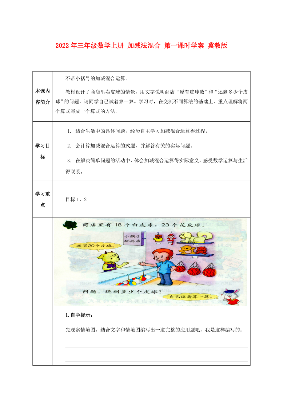 2022年三年級數(shù)學上冊 加減法混合 第一課時學案 冀教版_第1頁