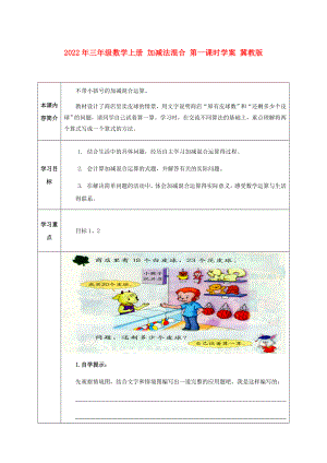 2022年三年級(jí)數(shù)學(xué)上冊(cè) 加減法混合 第一課時(shí)學(xué)案 冀教版