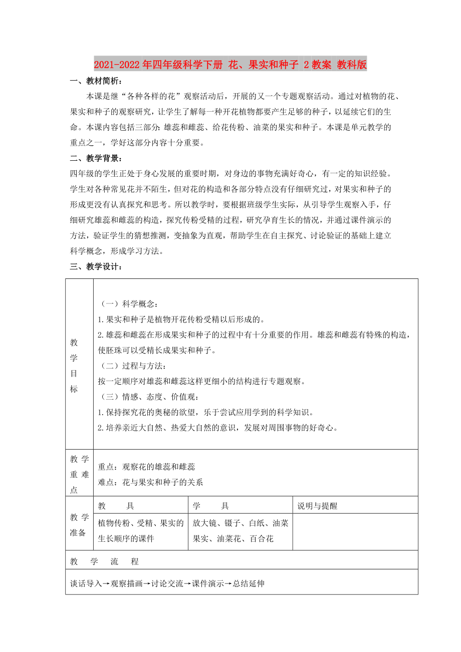 2021-2022年四年级科学下册 花、果实和种子 2教案 教科版_第1页