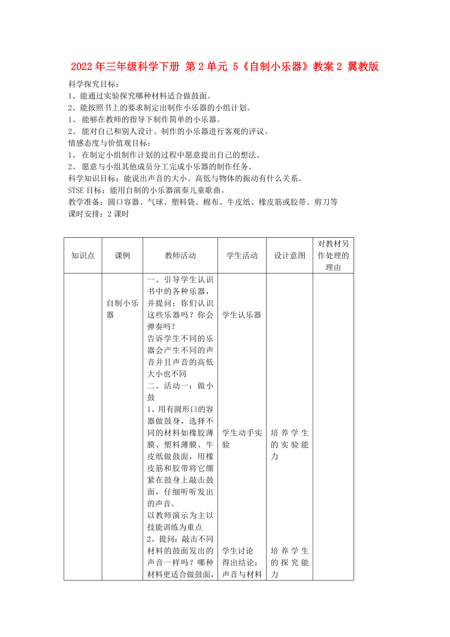 2022年三年級科學(xué)下冊 第2單元 5《自制小樂器》教案2 翼教版_第1頁