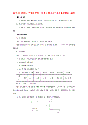 2022年(秋季版)六年級(jí)數(shù)學(xué)上冊(cè) 1.2 展開與折疊學(xué)案魯教版五四制