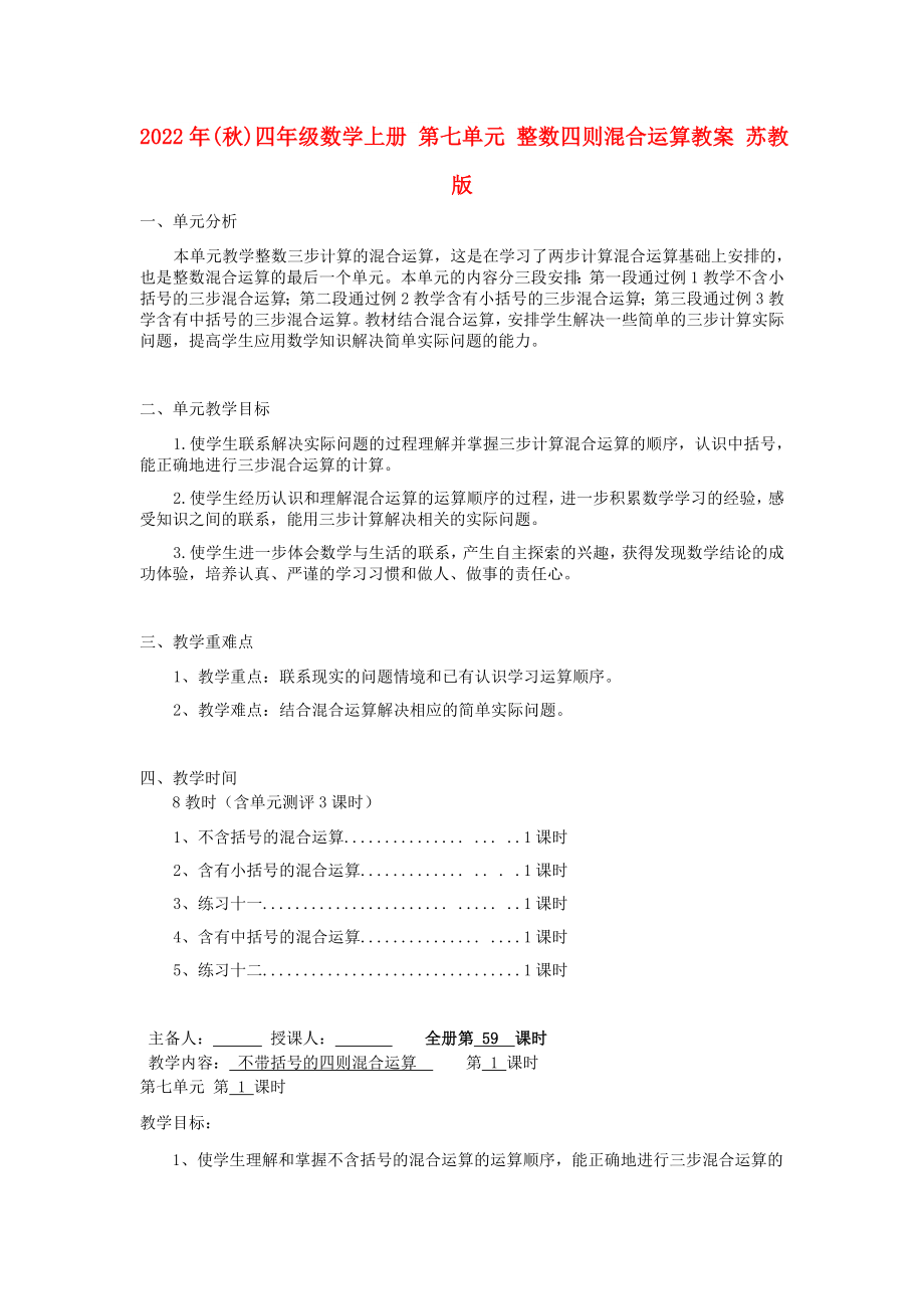 2022年(秋)四年级数学上册 第七单元 整数四则混合运算教案 苏教版_第1页