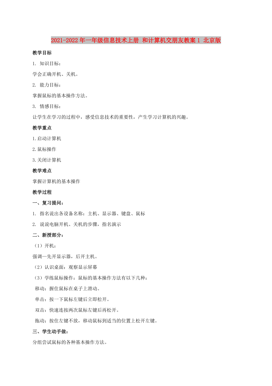 2021-2022年一年級信息技術(shù)上冊 和計算機交朋友教案1 北京版_第1頁