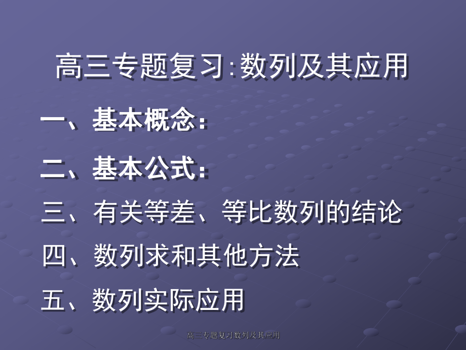 高三专题复习数列及其应用课件_第1页