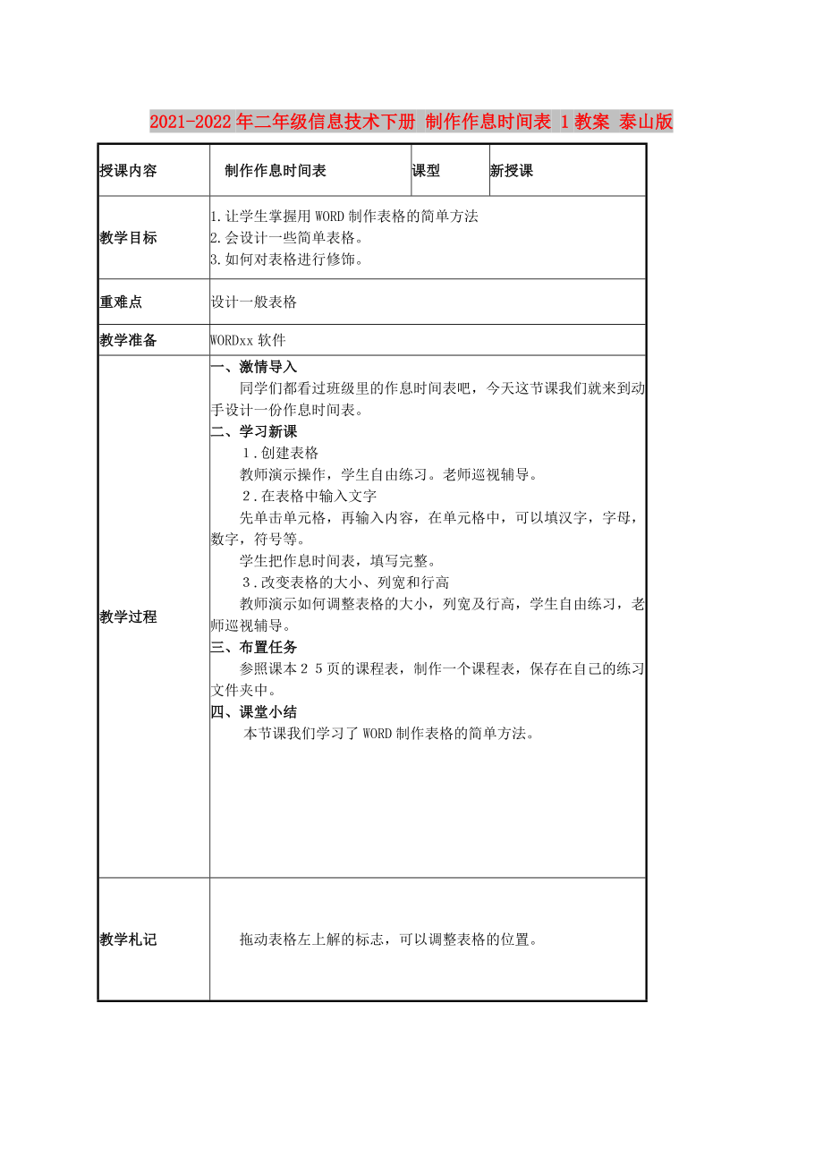 2021-2022年二年級信息技術(shù)下冊 制作作息時間表 1教案 泰山版_第1頁